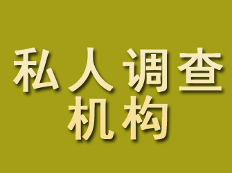 建平私人调查机构